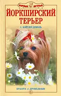 Книга Йоркширский терьер. Красота и дружелюбие