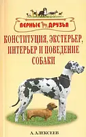 Книга Конституция, экстерьер, интерьер и поведение собак