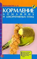 Книга Кормление домашних и декоративных птиц. Основы питания. Обзор кормов. Техника кормления