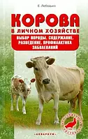 Книга Корова в личном хозяйстве. Выбор породы. Содержание. Разведение. Профилактика заболеваний