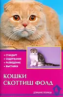 Книга Кошки скоттиш фолд. Стандарт. Содержание