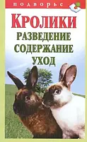 Книга Кролики. Разведение, содержание, уход
