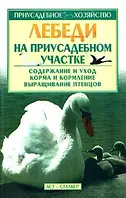 Книга Лебеди на приусадебном участке