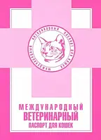 Книга Международный ветеринарный паспорт для кошек