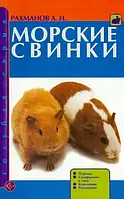 Книга Морские свинки. Породы. Содержание и уход. Кормление. Разведение