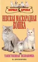 Книга Невская маскарадная кошка. Таинственная незнакомка