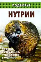 Книга Нутрии: породы, разведение, содержание, уход