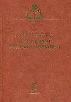 Книга Ортопедия и ковка лошадей