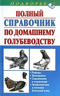 Книга Полный справочник по домашнему голубеводству