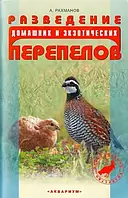 Книга Разведение домашних и экзотических перепелов