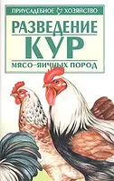 Книга Разведение кур мясных пород