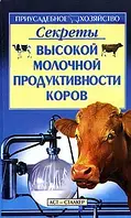 Книга Секреты высокой молочной продуктивности коров
