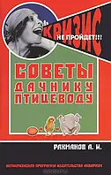 Книга Советы дачнику-птицеводу