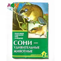 Книга Сони-удивительные животные