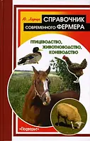 Книга Справочник современного фермера: птицеводство, животноводство, коневодство