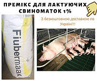 Премикс для лактирующих свиноматок 1%
