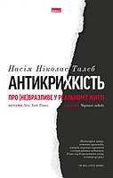 Насім Ніколас Талеб "Антикрихкість. Про (не)вразливе у реальному житті"