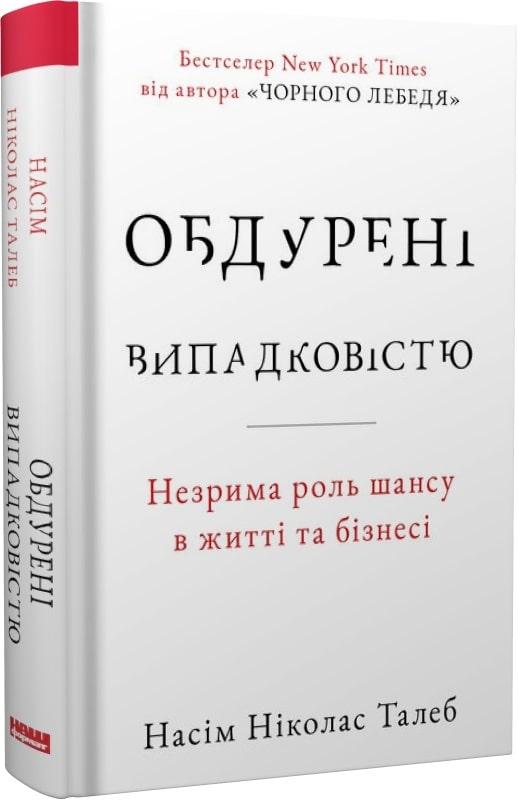 Насім Ніколас Талеб "Обдурені випадковістю. Незрима роль шансу в житті та бізнесі"
