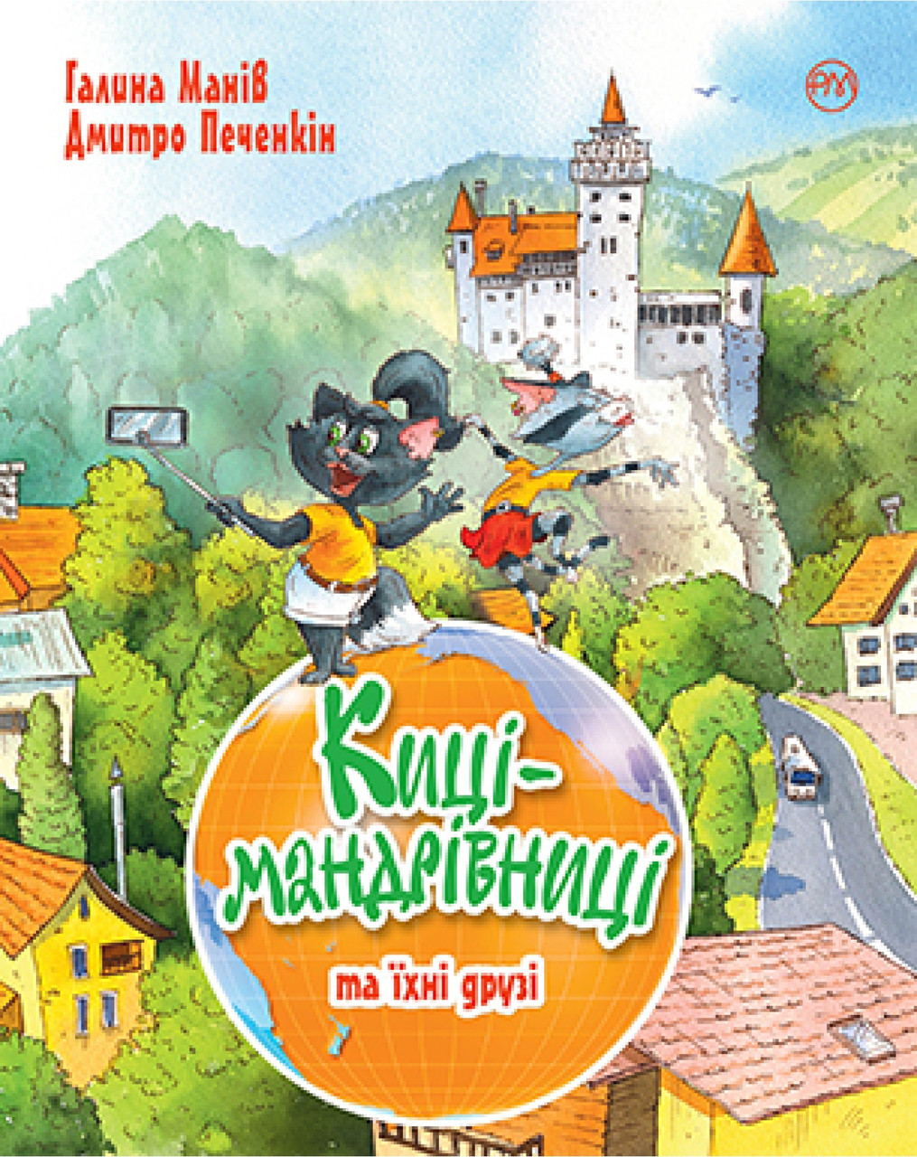 Галина Манів "Киці-мандрівниці. Книга 1-4" (зимова обкладинка) (ілюстрації Дмитро Печенкін)