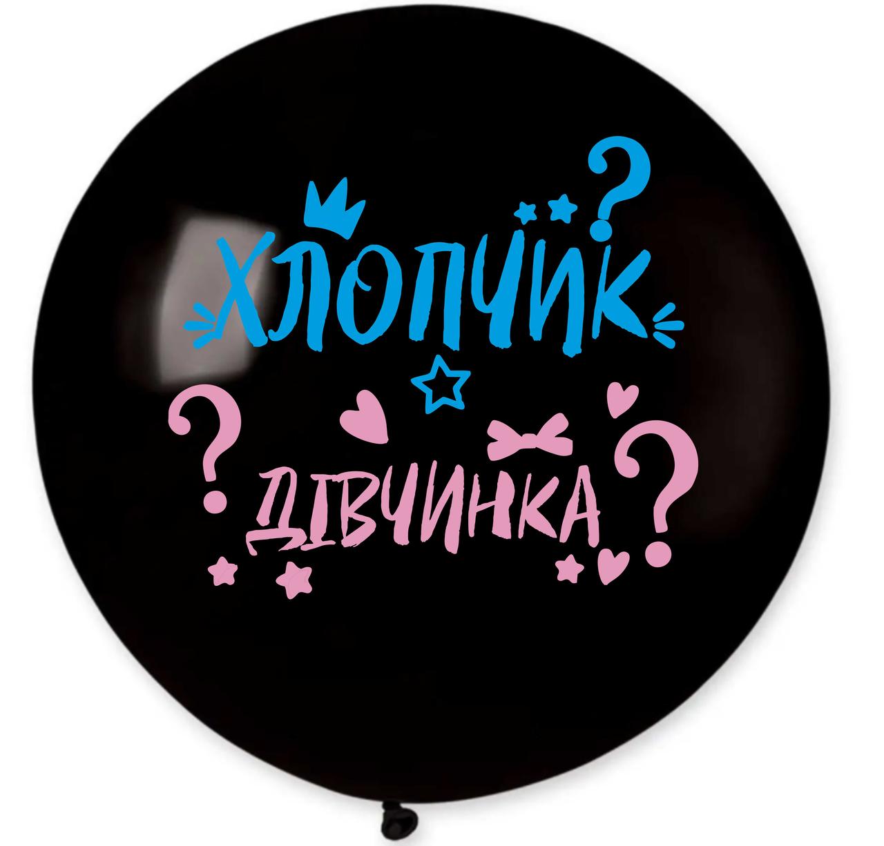 Куля 31" Гігант Чорна, з мал. "ХЛОПЧИК? чи ДІВЧИНКА?" гендерна, 1 стор.