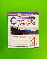 Українська мова 1 клас, Супутник букваря, Від А до Я, Зошит для друкування Татьяна Будна, Богдан