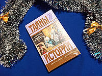 Капандю Е. Лицар Курятника. Таємниці та історії в романах повістях та документах