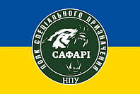 Флаг Полка спецназначения «САФАРИ» НПУ сине-желтый