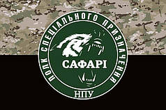 Прапор Полку спецпризначення «САФАРІ» НПУ камуфляж-чорний