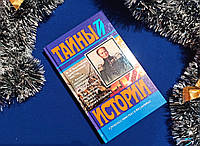 Царський містик. Імператор Олександр І та старець Федір Кузьмич. Таємниці та історії в романах, повістях і документах