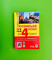 Іспанська мова за 4 тижні, Інтенсивний курс з компакт-диском, Грудзінська, Богдан