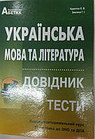 Українська мова ЗНО і ДПА довідник з тестами
