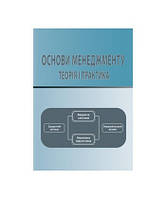 Основи менеджменту: теорія і практика - Мошек Г.Є. , Миколайчук І.П. , Палеха Ю.І. , Поканєвич Ю.В. , Соломко