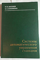 Ю.Є.Міхєєв "Сисиеми автоматичного управління станками " 1978 (б/у)