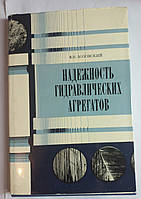 В.М.Лозовский "Надійність гідравлічних агрегатів" 1974 (б/у)