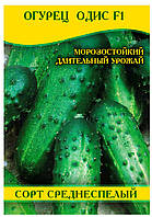 Насіння огірка Одіс F1, 0,5 кг