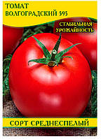 Насіння томату Волгоградський 595, 0,5 кг