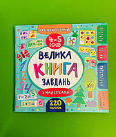 Маленький розумник. 4-5 років. Велика книга завдань з наліпками. УЛА