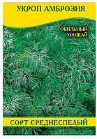 Насіння кропу Амброзія, 1кг