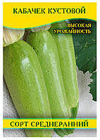 Насіння кабачка Кустовий, 0,5 кг