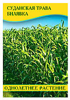 Насіння Суданська Трава Білявка, (Сорго Суданське), 1кг