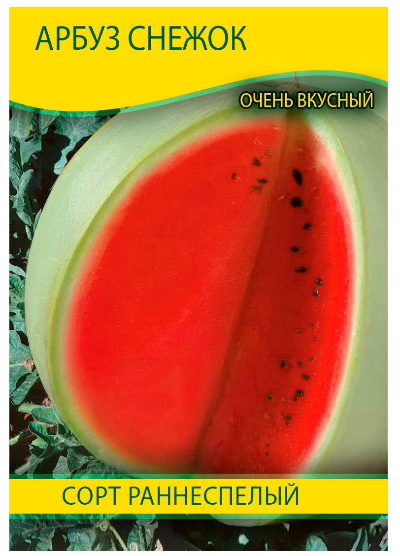 Насіння кавуна Сніжок, 0,5 кг