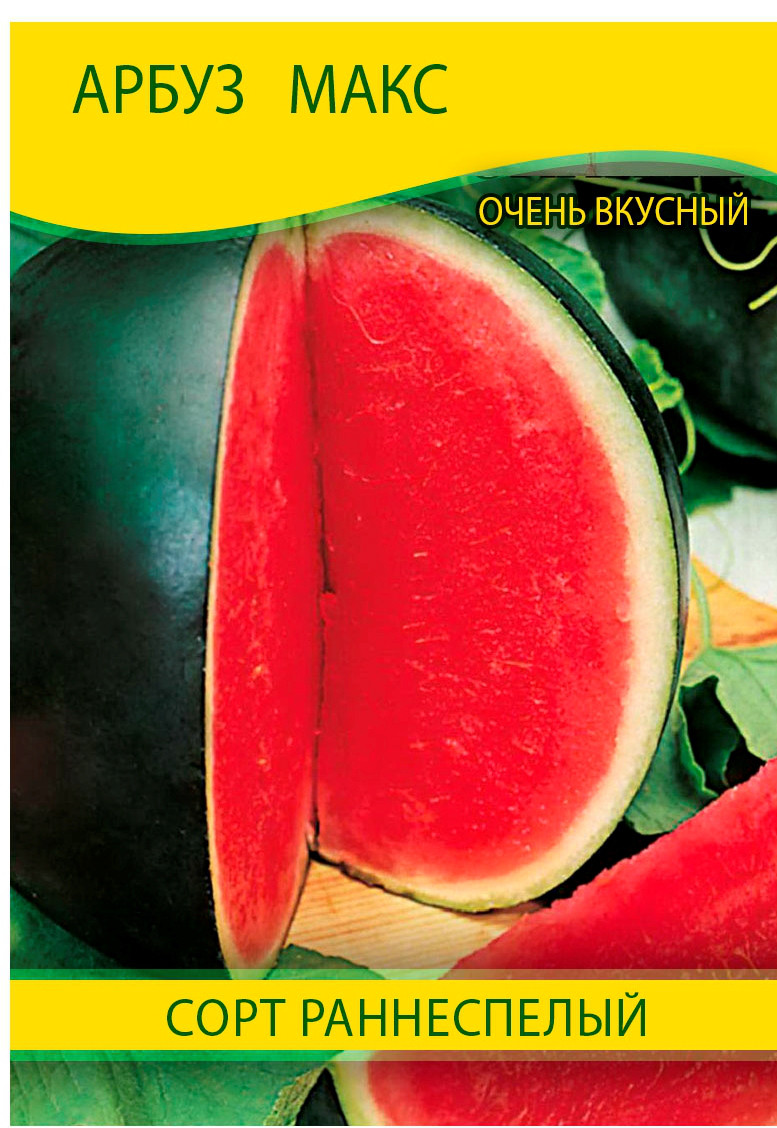 Насіння кавуна Макс, 0,5 кг