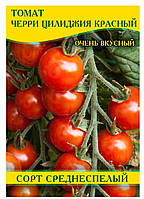 Насіння томату Черрі Циліджія червоний, 100г
