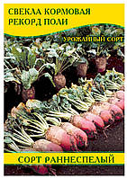 Насіння буряка кормового Рекорд Полі, 0,5 кг