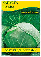 Насіння капусти Слава, 0,5 кг