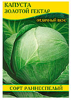 Насіння капусти Золотий Гектар, 0,5 кг