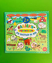 Хто пасеться на лузі Наліпки-розвивалки УЛА