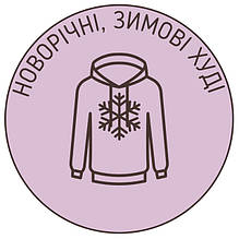 Новорічні, Зимові Худі