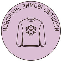 Новорічні, Зимові Світшоти