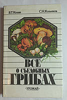 В.Т.Козак "Все про їстівні гриби" 1987 (б/у)